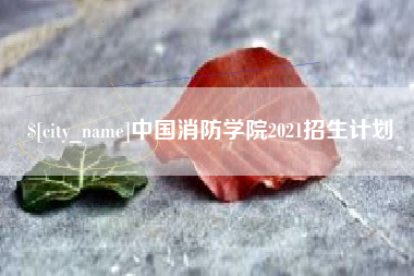 东方中国消防学院2021招生计划