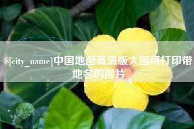 东方中国地图高清版大图可打印带地名的图片