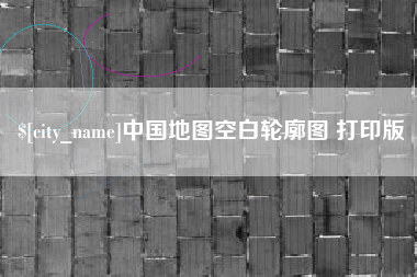 东方中国地图空白轮廓图 打印版
