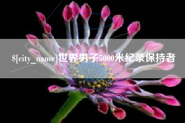 东方世界男子5000米纪录保持者