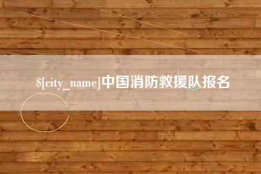 东方中国消防救援队报名