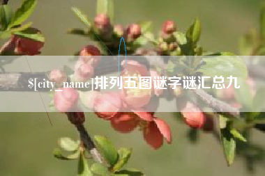 东方排列五图谜字谜汇总九