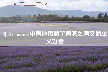 东方中国地图简笔画怎么画又简单又好看