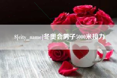 东方冬奥会男子5000米接力
