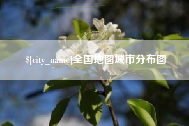 东方全国地图城市分布图