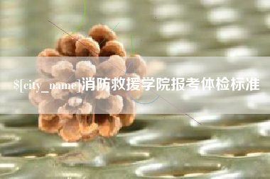 东方消防救援学院报考体检标准