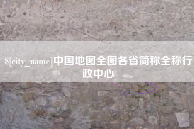 东方中国地图全图各省简称全称行政中心