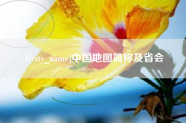 东方中国地图简称及省会