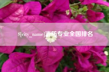 东方消防专业全国排名
