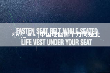 东方中国地图哪个方向是北