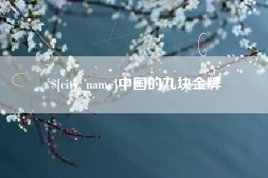 东方中国的九块金牌