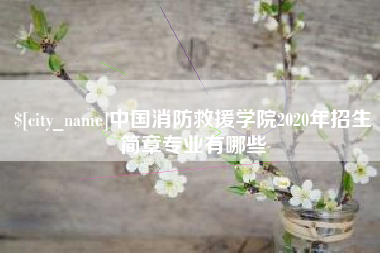 东方中国消防救援学院2020年招生简章专业有哪些