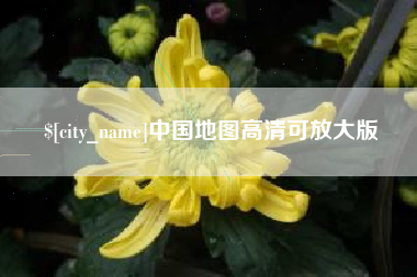东方中国地图高清可放大版