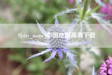 东方中国地图高清下载