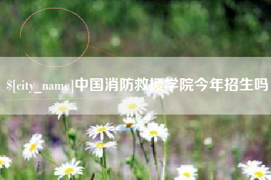 东方中国消防救援学院今年招生吗