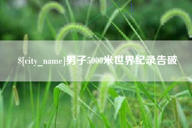 东方男子5000米世界纪录告破