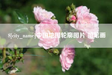 东方中国地图轮廓图片 简笔画