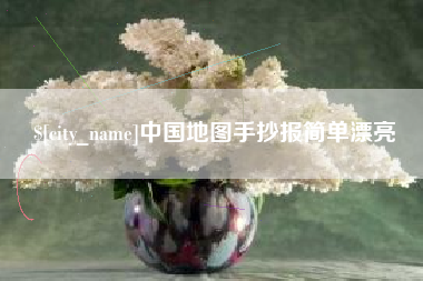 东方中国地图手抄报简单漂亮
