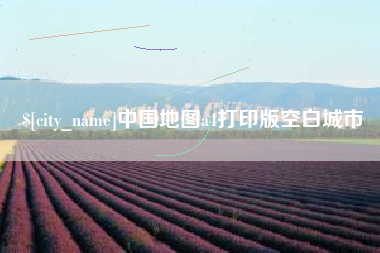 东方中国地图a4打印版空白城市