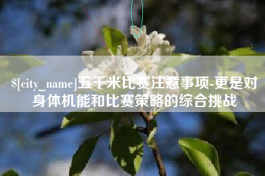 东方五千米比赛注意事项-更是对身体机能和比赛策略的综合挑战