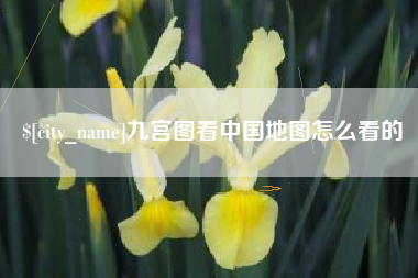 东方九宫图看中国地图怎么看的