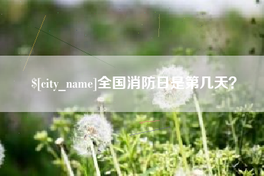 东方全国消防日是第几天？