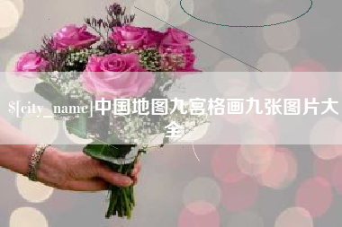 东方中国地图九宫格画九张图片大全