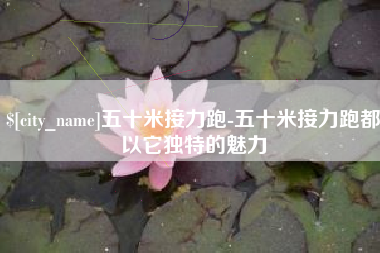 东方五十米接力跑-五十米接力跑都以它独特的魅力