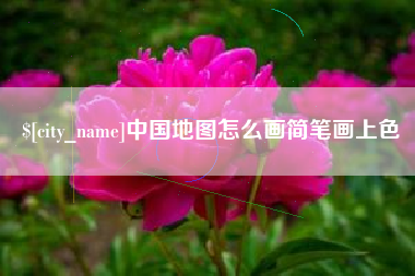 东方中国地图怎么画简笔画上色