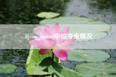 东方中国夺金情况