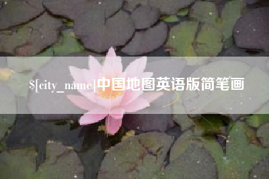 东方中国地图英语版简笔画
