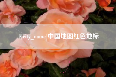 东方中国地图红色地标