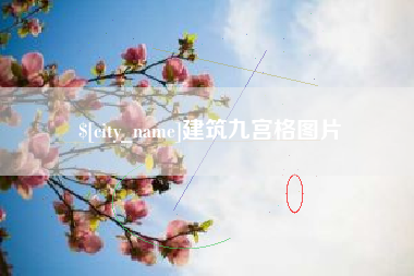 东方建筑九宫格图片