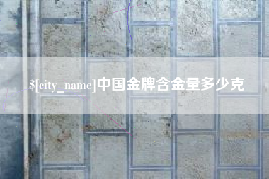 东方中国金牌含金量多少克
