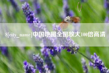东方中国地图全图放大100倍高清