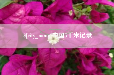 东方中国5千米记录