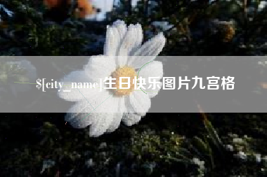 东方生日快乐图片九宫格