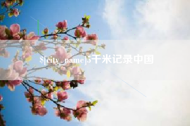 东方5千米记录中国