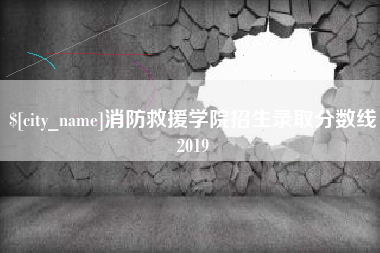 东方消防救援学院招生录取分数线2019
