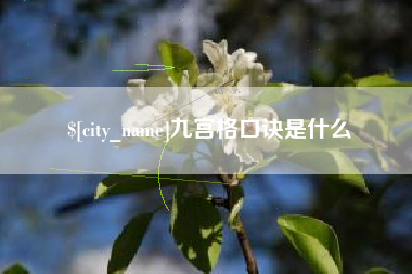 东方九宫格口诀是什么
