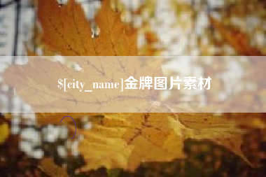 东方金牌图片素材