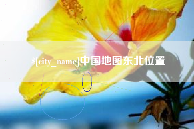 东方中国地图东北位置