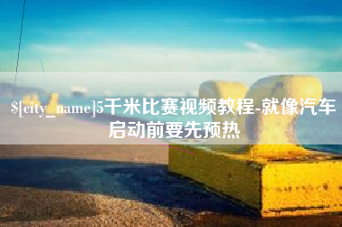 东方5千米比赛视频教程-就像汽车启动前要先预热