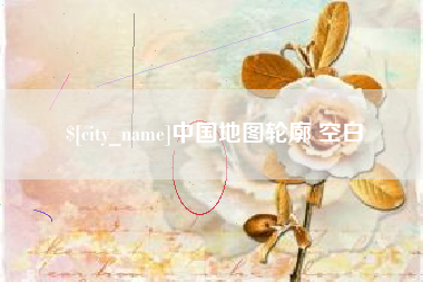东方中国地图轮廓 空白