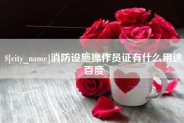 东方消防设施操作员证有什么用途百度