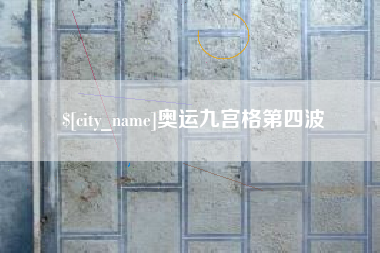 东方奥运九宫格第四波