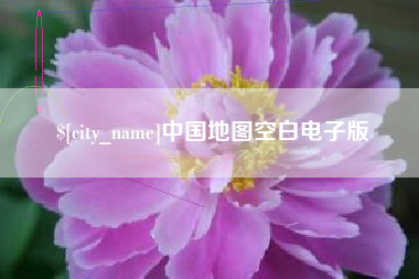 东方中国地图空白电子版