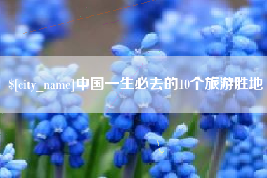 东方中国一生必去的10个旅游胜地