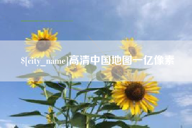 东方高清中国地图一亿像素