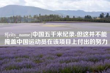 东方中国五千米纪录-但这并不能掩盖中国运动员在该项目上付出的努力